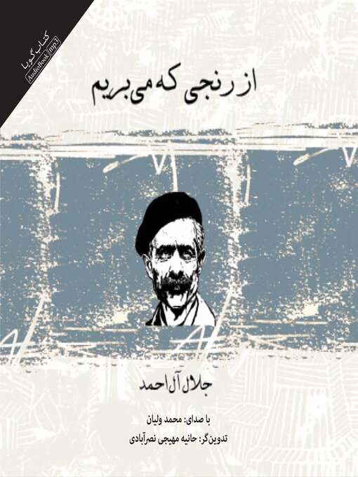 Cover image for از رنجی که می‌بریم